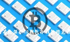 如何有效保护TP钱包冷钱包避免被盗?