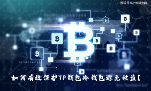 如何有效保护TP钱包冷钱包避免被盗?