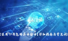 : 如何使用TP钱包购买币安币?详细指南与常见问