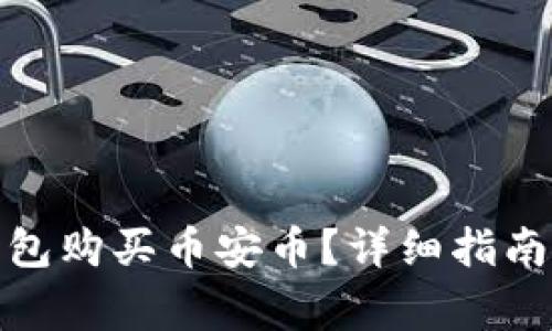: 如何使用TP钱包购买币安币?详细指南与常见问题解答