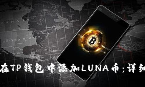 如何在TP钱包中添加LUNA币：详细指南