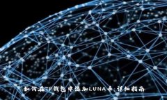 如何在TP钱包中添加LUNA币:详细指南