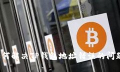 如何解决TP钱包地址错误的问题?