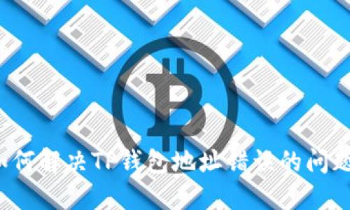 如何解决TP钱包地址错误的问题？
