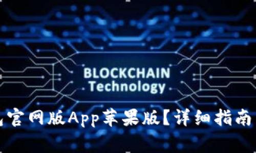 如何下载TP钱包官网版App苹果版?详细指南与常见问题解答