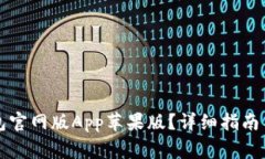 如何下载TP钱包官网版App苹果版?详细指南与常见