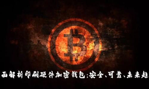 全面解析印刷硬件加密钱包:安全、可靠、未来趋势