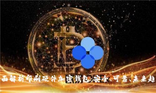 全面解析印刷硬件加密钱包:安全、可靠、未来趋势