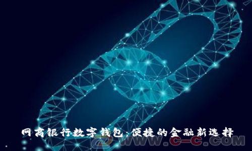 网商银行数字钱包:便捷的金融新选择