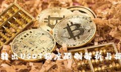 TP钱包转出USDT额度限制解析与操作指南