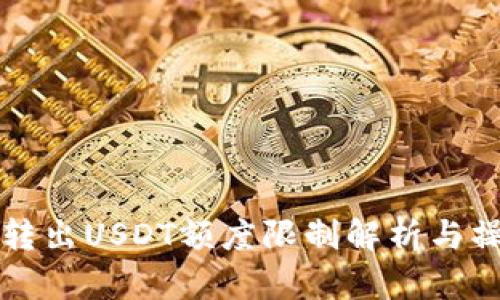 TP钱包转出USDT额度限制解析与操作指南