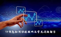 TP钱包如何快速联网及常见问题解答