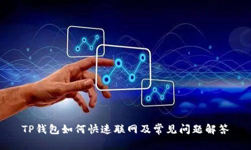 TP钱包如何快速联网及常见问题解答