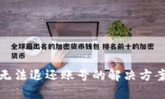 TP钱包无法退还账号的解决方案与建议