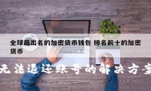 TP钱包无法退还账号的解决方案与建议