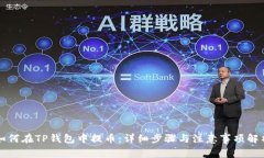 如何在TP钱包中提币:详细步骤与注意事项解析