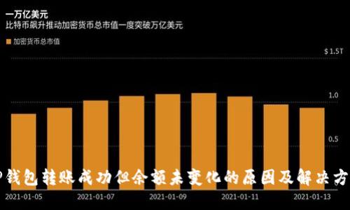 TP钱包转账成功但余额未变化的原因及解决方法