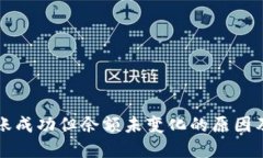 TP钱包转账成功但余额未变化的原因及解决方法