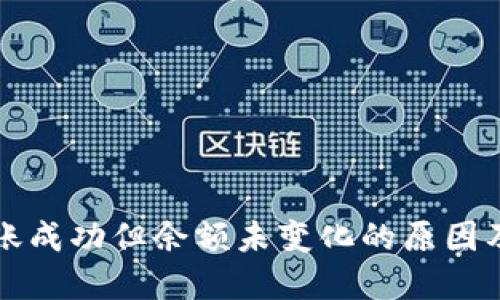 TP钱包转账成功但余额未变化的原因及解决方法