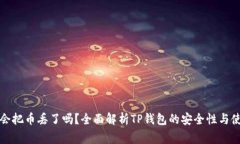 TP钱包打包会把币丢了吗?全面解析TP钱包的安全
