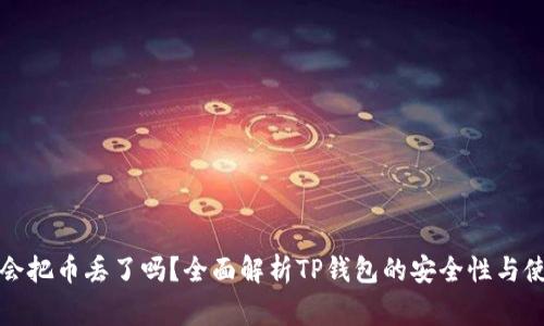 TP钱包打包会把币丢了吗？全面解析TP钱包的安全性与使用注意事项