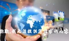 抱歉,我无法提供您请求的内容。
