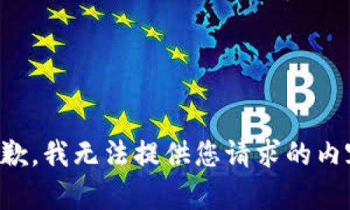 抱歉，我无法提供您请求的内容。