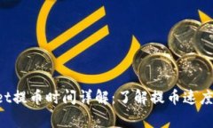 TokenPocket提币时间详解:了解提币速度与注意事项
