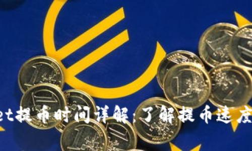 TokenPocket提币时间详解:了解提币速度与注意事项