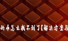 TP钱包中购买的币怎么找不到了?解决方案与常见
