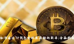 如何通过TP钱包发现最原始的新币:全面指南