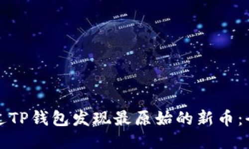 如何通过TP钱包发现最原始的新币:全面指南