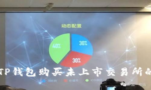 如何通过TP钱包购买未上市交易所的数字货币