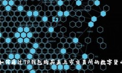 如何通过TP钱包购买未上市交易所的数字货币
