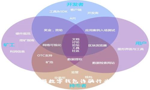 如何有效举报数字钱包诈骗行为及相关流程