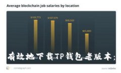 如何安全有效地下载TP钱包老版本:完整指南