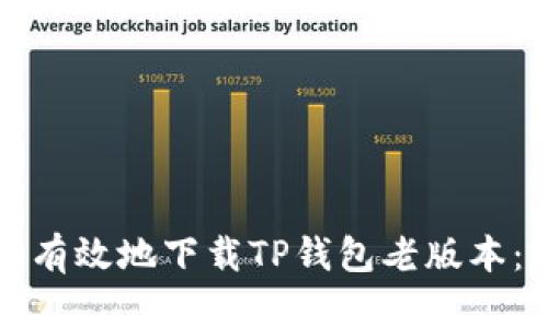 如何安全有效地下载TP钱包老版本:完整指南