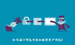 如何在TP钱包中添加数字资产钱包?
