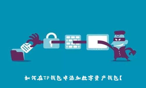 如何在TP钱包中添加数字资产钱包?