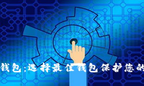 全区块链钱包：选择最佳钱包保护您的数字资产