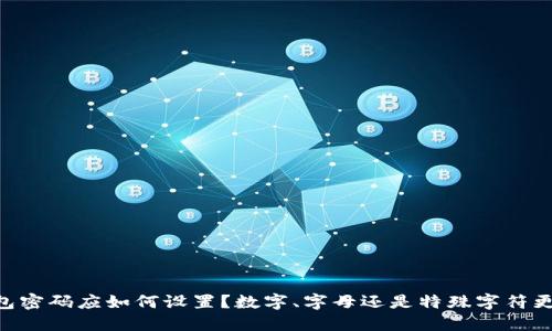 QQ钱包密码应如何设置?数字、字母还是特殊字符更安全?