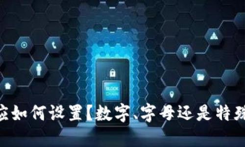 QQ钱包密码应如何设置?数字、字母还是特殊字符更安全?