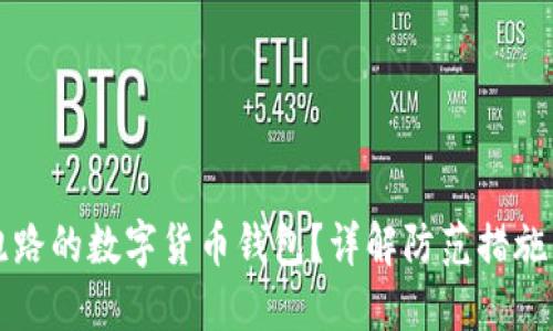 如何识别跑路的数字货币钱包?详解防范措施与安全指南