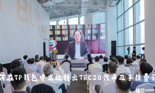 如何在TP钱包中高效转出TRC20代币及手续费详解