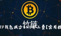 如何通过TP钱包减少BNB矿工费?实用技巧与建议