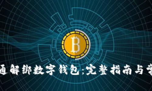 如何在深圳通解绑数字钱包:完整指南与常见问题解答