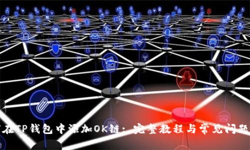 如何在TP钱包中添加OK链: 完整教程与常见问题解答