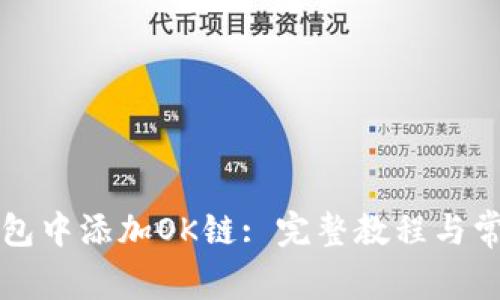 如何在TP钱包中添加OK链: 完整教程与常见问题解答
