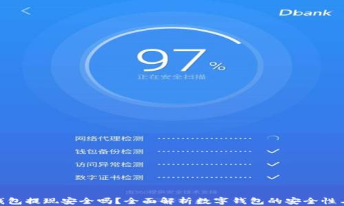 数字钱包提现安全吗?全面解析数字钱包的安全性与风险