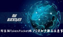 如何注销TokenPocket账户?详细步骤与注意事项